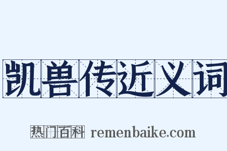 凯兽传近义词是什么意思的图片